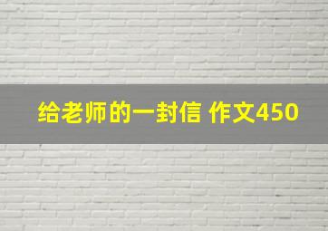 给老师的一封信 作文450